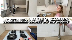 VLOG: МОЯ НОВАЯ КУХНЯ/ОБЗОР/ЧТО СКАЗАЛИ РОДИТЕЛИ