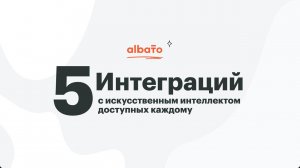 5 простых интеграций с ChatGPT / OpenAI /GPT-3 без программистов и кода. Albato