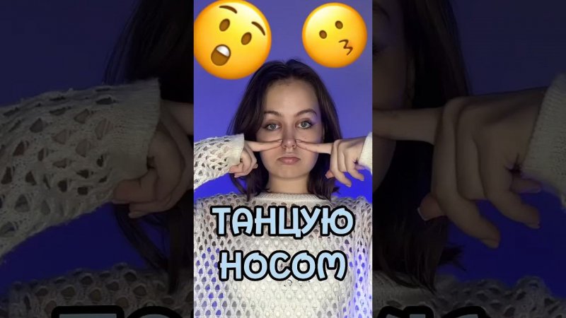 Танцую носом