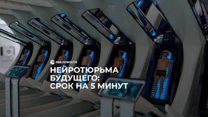 Нейротюрьма будущего: срок на 5 минут