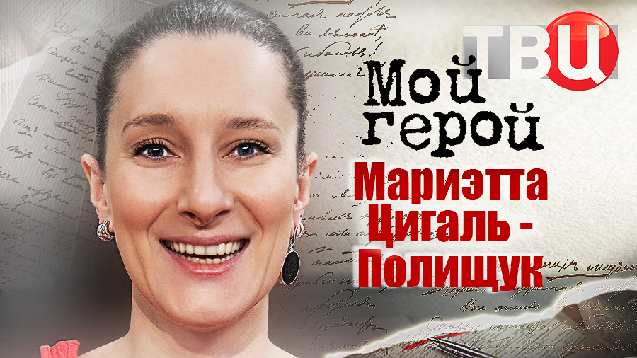 Мариэтта Цигаль-Полищук. Мой герой