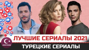 Лучшие турецкие сериалы 2021 по мнению зрителей