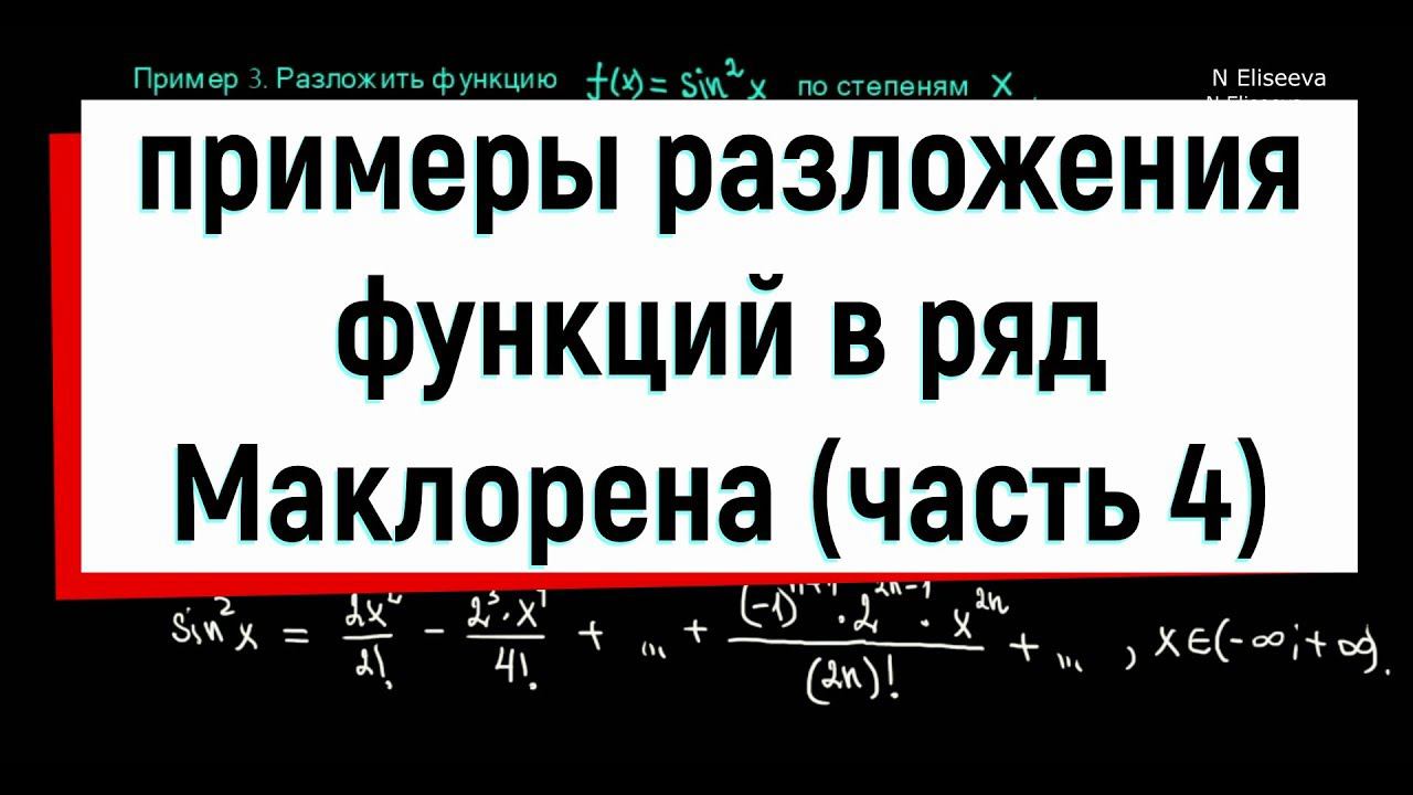 12.4. Примеры разложения функций в ряд Маклорена. Часть 4.