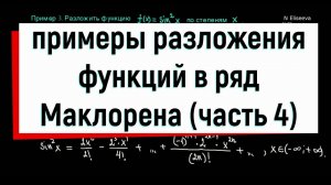 12.4. Примеры разложения функций в ряд Маклорена. Часть 4.