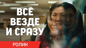 ВСЁ ВЕЗДЕ И СРАЗУ | Ролик «Везде» | В кино с 7 апреля