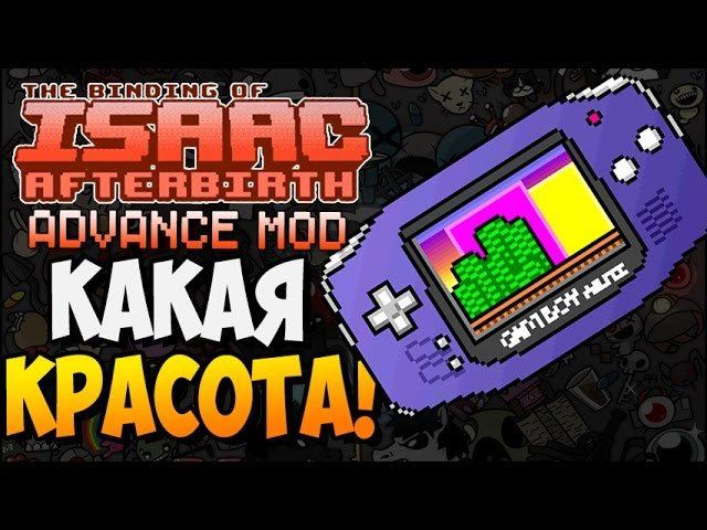 КАКАЯ КРАСОТА! ► The Binding of Isaac: Afterbirth |168| Advance MOD смотреть онлайн