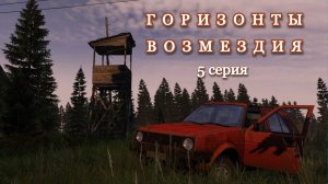 DAYZ. Сервер 100X-Ray. Горизонты возмездия. 5 серия