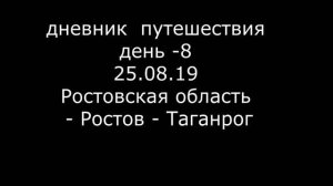 Дневник  путешествия из Хабаровска в Москву.  Москва - Таганрог. День 8-й