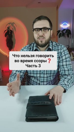 Что нельзя говорить во время ссоры? Часть 3