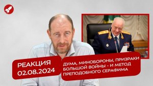 Реакция 2.08.2024 Дума, Минобороны, призраки большой войны - и метод преподобного Серафима