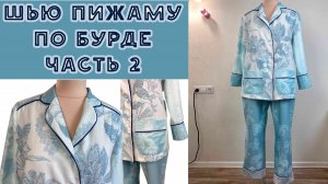 Шью по Бурде пижаму с кантами. Часть 2