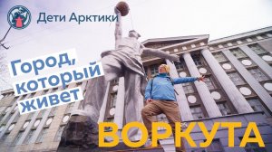 Дети Арктики | Путешествия | Воркута