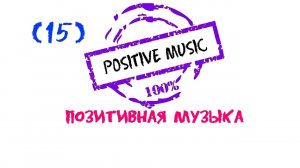 Позитивная музыка, Positive music, Положительная музыка, Нappy music, Красивая музыка