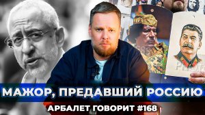 Арбалет говорит #168 - Кем на самом деле был Николай Сванидзе