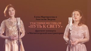 Елена Мартиросова и Анастасия Зверева | Магнитогорская консерватория