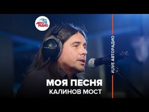 ️ Калинов Мост - Моя Песня (LIVE @ Авторадио)
