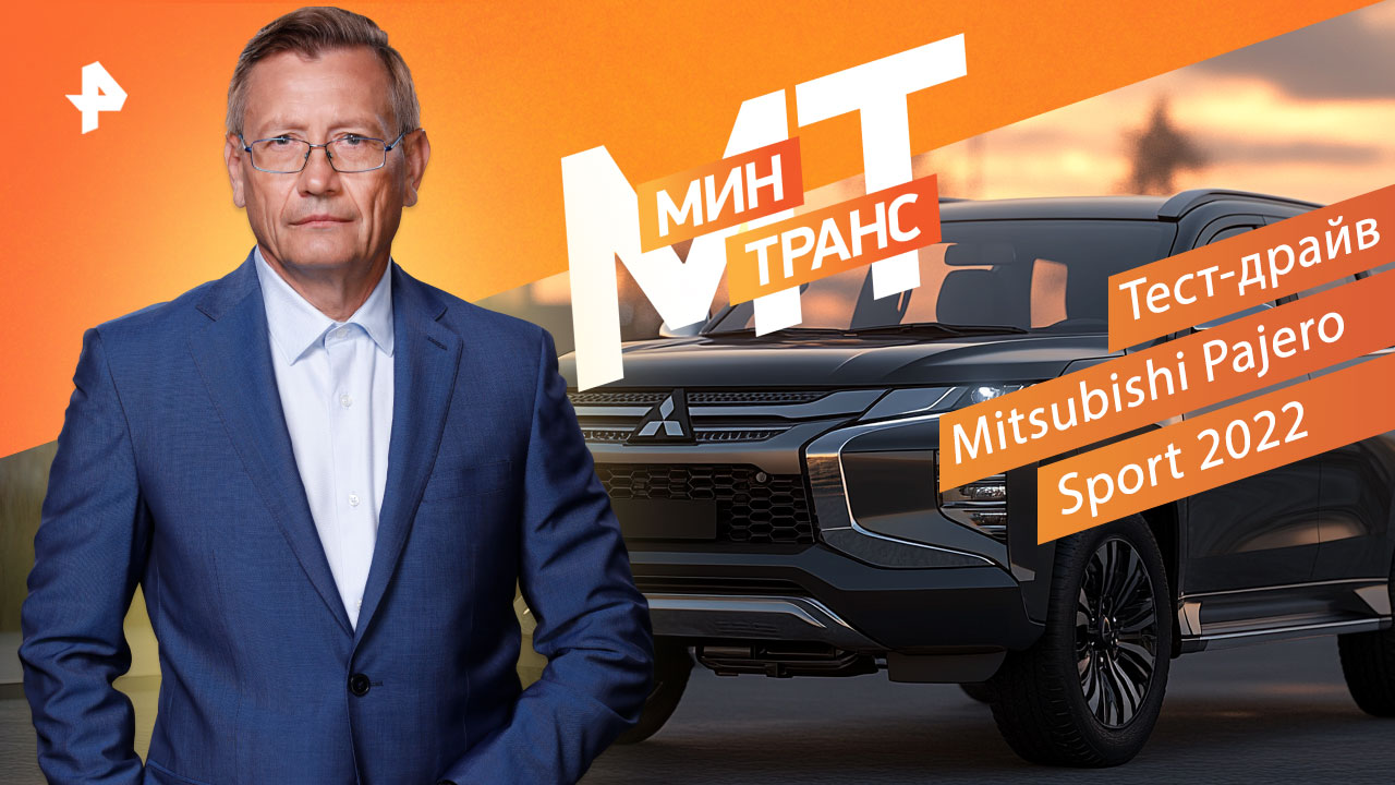 Тест-драйв Mitsubishi Pajero Sport 2022 — Минтранс (26.11.2022)