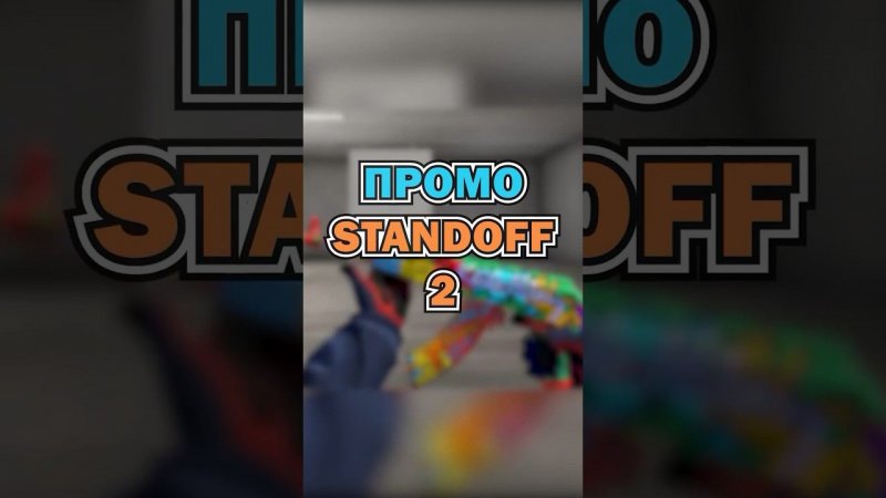 #standoff2 #стандофф2