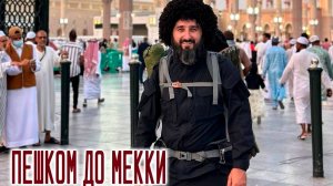 «Пешком до Мекки. Рашид Добряк». Фильм Патимат Бурзиевой