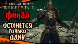 Ланселот - Король Артур (72 ФИНАЛ)  | King Arthur Knights Tale Полное Прохождение на Русском