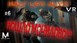 Халф Лайф: Алух VR! Настало Время Настоящей Бойни. Half Life: Alyx VR. #6