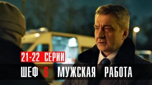 Шеф 6 сезон 21-22 серия Мужская Работа сериал детектив НТВ 2024
