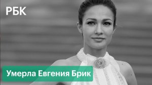 Умерла Евгения Брик. Она играла в «Стилягах», «Оттепели», «Одессе» — лучшие роли актрисы