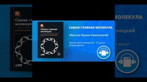 АудиоКнига "САМАЯ ГЛАВНАЯ МОЛЕКУЛА" Автор Максим Франк-Каменецкий