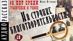 Иван Путилин. "На струнке благотворительности" (из книги 40 лет среди грабителей)