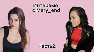 «Вы хотите поговорить об этом» с Mary_end. Часть 2: про искусство, содержанок и красоту.