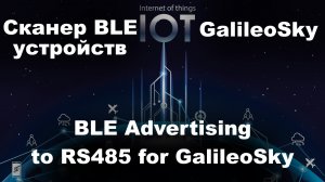 Сканер блютуз устройств по RS485 для GPS трекеров GalileoSky на основе ESP32, MAX485 BLE Advertising