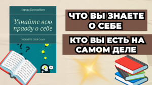 Книговый Обзор #1 Что вы знаете о себе| Кто вы есть на самом деле