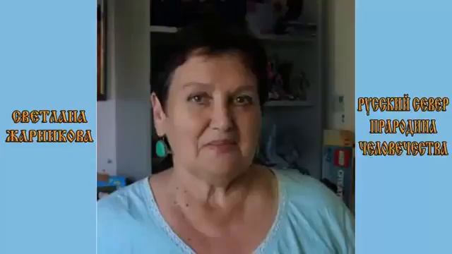 Жарникова Светлана  Русский север   прародина человечества