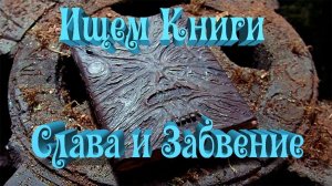 ◄Skyrim►Ищем книги►Слава и Забвение►
