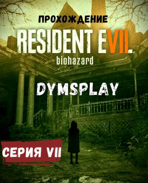 Прохождение Resident Evil 7 Biohazard #7: Загадка с тортом. [2K] Gameplay