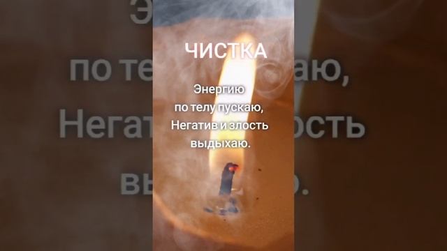 действующий заговор по чистке #заговоры #ритуалы #магия #гадание #белаямагия #снятиепорчи