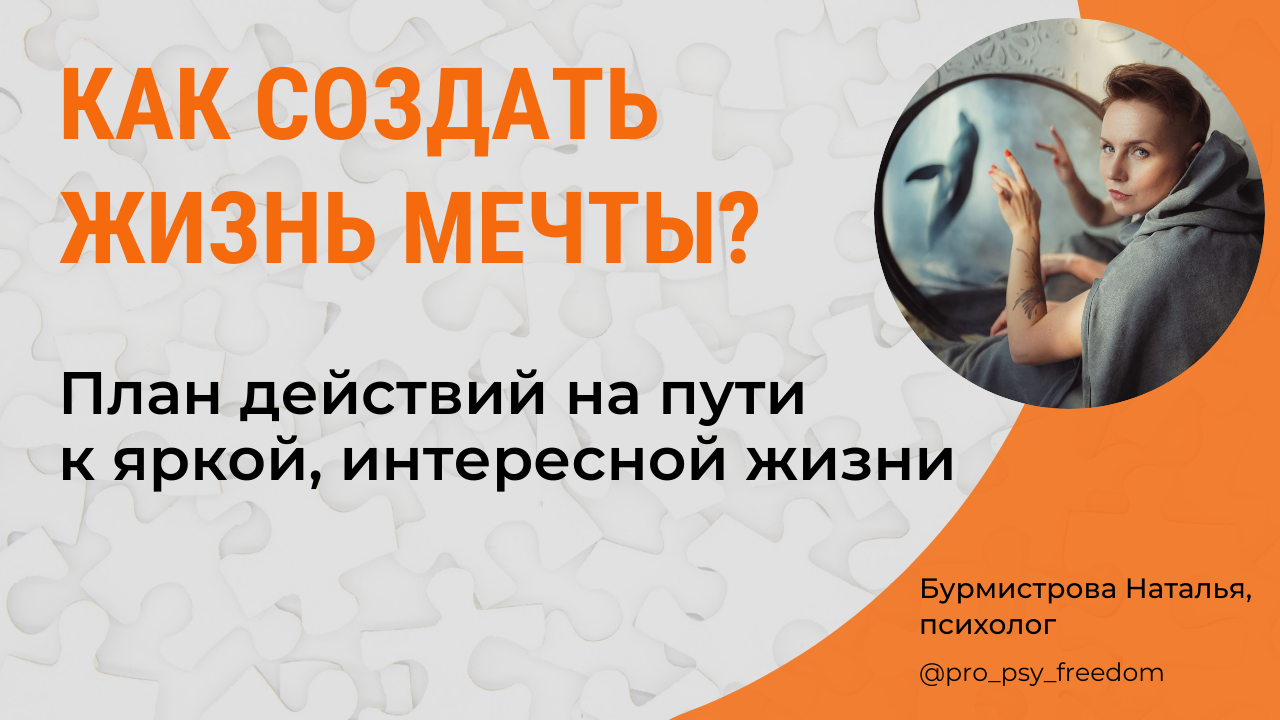 КАК СОЗДАТЬ ЖИЗНЬ МЕЧТЫ? Путь к яркой, интересной жизни | Психолог Наталья Бурмистрова