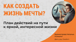 КАК СОЗДАТЬ ЖИЗНЬ МЕЧТЫ? Путь к яркой, интересной жизни | Психолог Наталья Бурмистрова