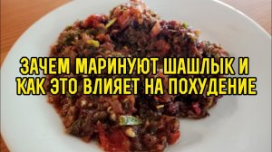 Зачем маринуют шашлык и как это влияет на похудение?