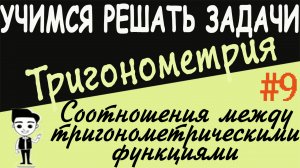 Решения примеров на соотношения между тригонометрическими функциями одного аргумента Тригонометрия 9