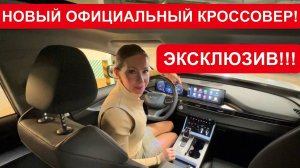 ЭКСКЛЮЗИВ! НЕ МОСКВИЧ НОВЫЙ ОФИЦИАЛЬНЫЙ КРОССОВЕР!
