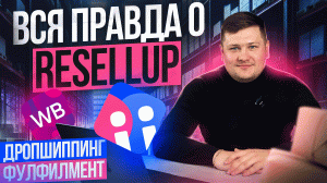 СЕКРЕТЫ ПРОДАЖ 5000+ ТОВАРОВ НА ВАЙЛДБЕРРИЗ | Как Устроен Resellup Изнутри