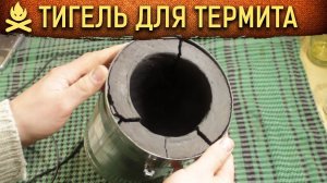 МНОГОРАЗОВЫЙ ТИГЕЛЬ ДЛЯ ТЕРМИТНЫХ СМЕСЕЙ