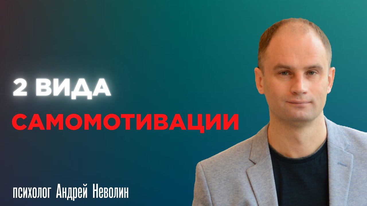 Здоровая и разрушительная самомотивация