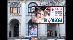 Выставка "Искусство куклы" в Гостином дворе 10-12 декабря 2021г. Обзор.