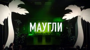 Спектакль "Маугли"