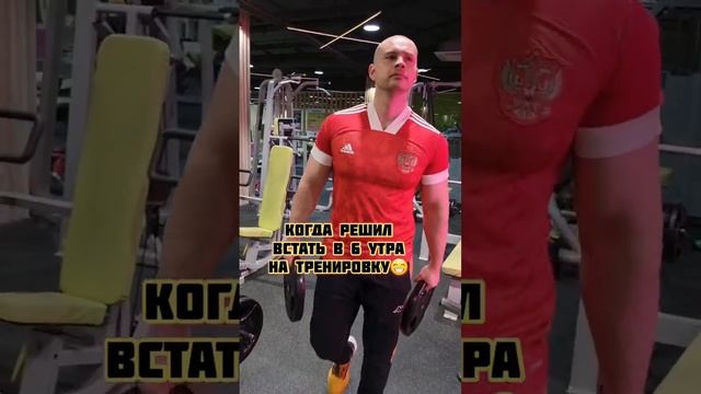 Есть здесь люди, которые встают на тренировку в 6 утра!?