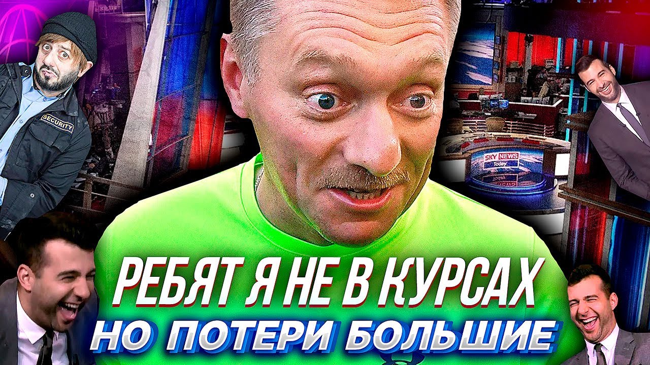 ПОЗОРНОЕ_ИНТЕРВЬЮ_ПЕСКОВА_каналу_SKY_NEWS,_огромные_потери,_комфортные_условия_для_нацистов_и_т.д.