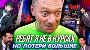 ПОЗОРНОЕ_ИНТЕРВЬЮ_ПЕСКОВА_каналу_SKY_NEWS,_огромные_потери,_комфортные_условия_для_нацистов_и_т.д.