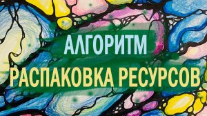 Открытое рисование «Распаковка ресурсов»